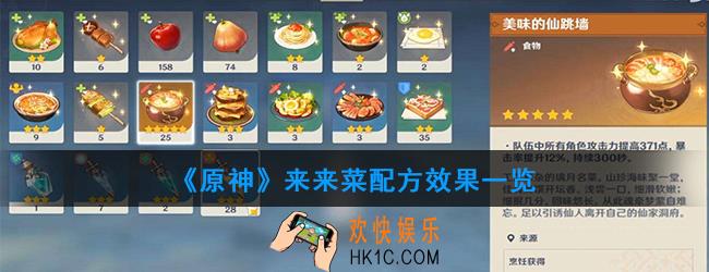 原神来来菜怎么做_来来菜配方效果一览