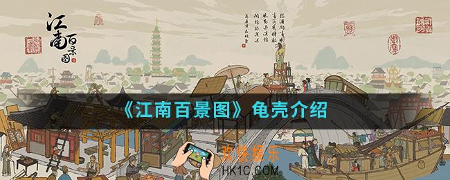 江南百景图龟壳是什么_龟壳介绍