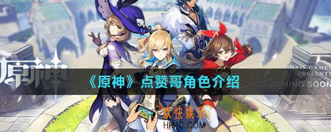 原神点赞哥是哪个角色_点赞哥角色介绍