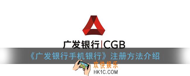 广发银行手机银行怎么注册_广发银行app注册方法