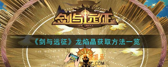 剑与远征龙焰晶怎么获得_龙焰晶获取方法一览
