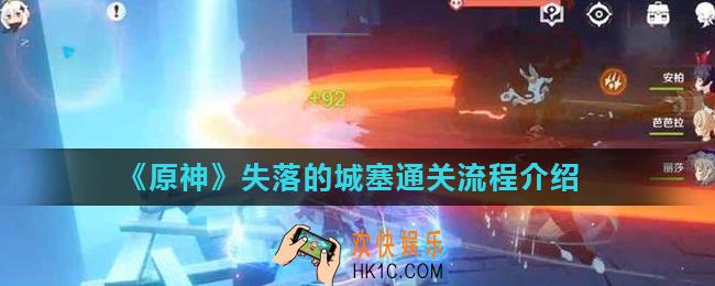 原神手游失落的城塞怎么打_失落的城塞通关流程介绍