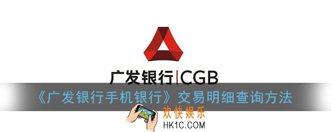 广发银行手机银行怎么查询交易明细_交易明细查询方法
