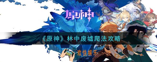 原神林中废墟怎么爬上去_林中废墟爬法攻略