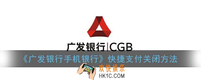 广发银行手机银行怎么关闭快捷支付_快捷支付关闭方法