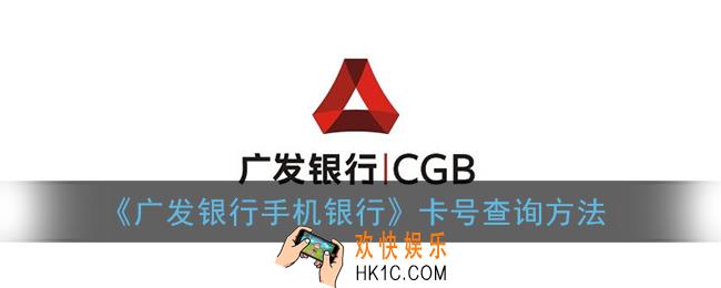 广发银行app怎么查询卡号_卡号查询方法
