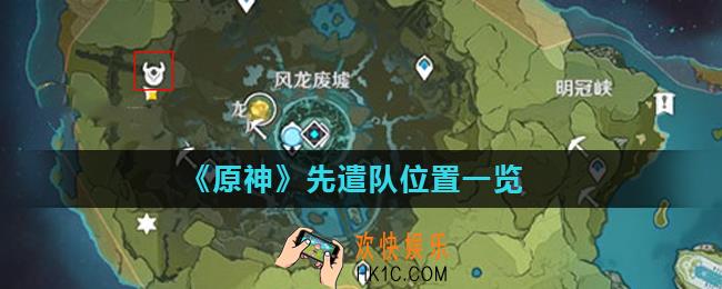 原神先遣队在哪里刷新_先遣队位置一览