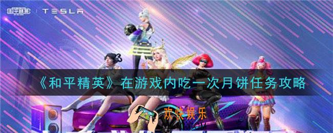 和平精英怎么吃月饼_在游戏内吃一次月饼任务攻略