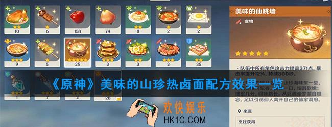 原神美味的山珍热卤面怎么做_美味的山珍热卤面配方效果一览