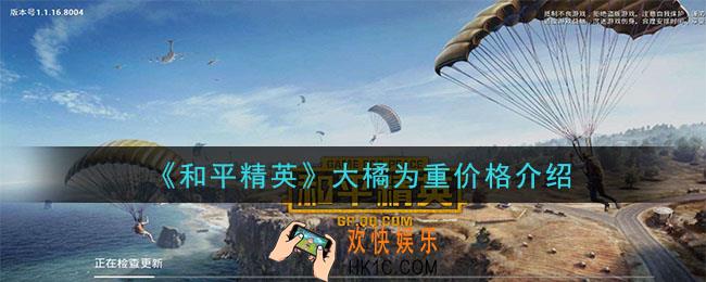 和平精英大橘为重多少钱_大橘为重价格介绍