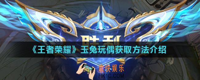 王者荣耀玉兔玩偶怎么得_玉兔玩偶获取方法介绍