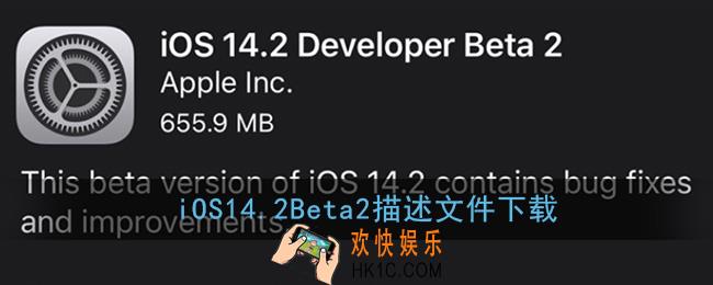 ios14.2beta2描述文件下载_ios14.2beta2测试版下载