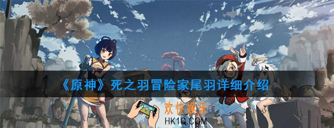 原神圣遗物死之羽有哪些_死之羽属性及获得方法图鉴汇总