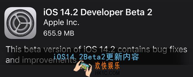 ios14.2beta2更新了什么_ios14.2beta2更新内容