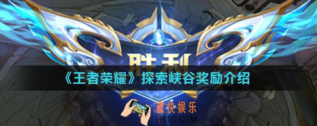 王者荣耀探索峡谷有什么用_探索峡谷奖励介绍