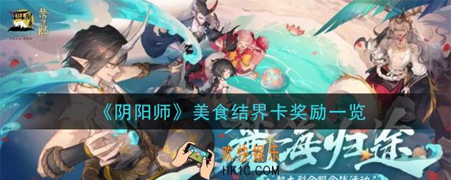 阴阳师美食结界卡的奖励有什么_美食结界卡奖励一览