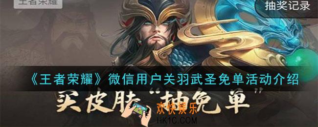 王者荣耀关羽武圣免费获得活动是什么_微信用户关羽武圣免单活动介绍