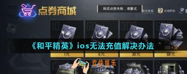 和平精英ios无法充值怎么办_ios无法充值解决办法