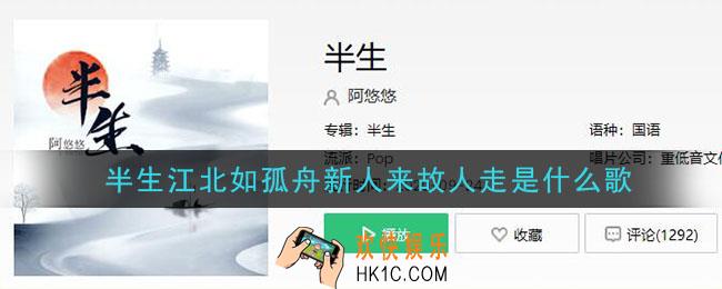 半生江北如孤舟新人来故人走什么歌_半生江北如孤舟新人来故人走歌曲介绍