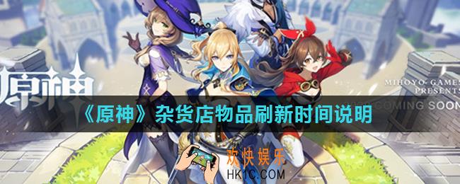 原神杂货店位置在哪_杂货店物品刷新时间说明