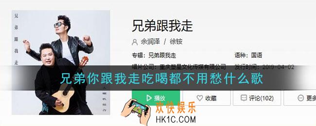 兄弟你跟我走吃喝都不用愁什么歌_兄弟你跟我走吃喝都不用愁歌曲介绍