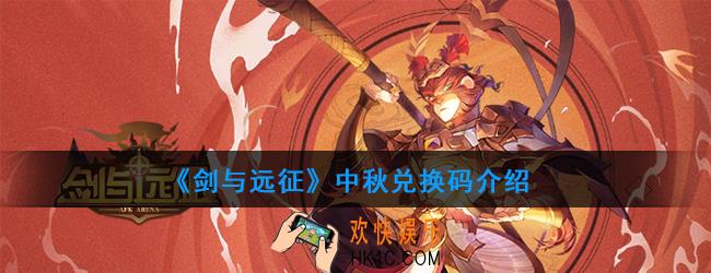 剑与远征中秋节兑换码是多少_中秋节兑换码介绍