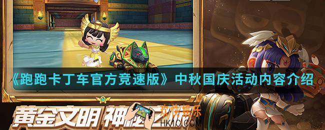 跑跑卡丁车官方竞速版中秋国庆活动有什么内容_中秋国庆活动内容