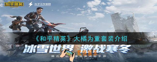 和平精英大橘为重套装怎么样_大橘为重套装介绍