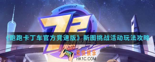 跑跑卡丁车官方竞速版新图挑战活动怎么玩_新图挑战活动玩法攻略