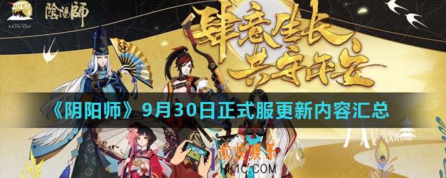 阴阳师9月30日正式服更新了什么_9月30日正式服更新内容汇总