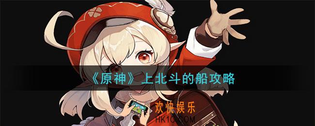 原神怎么上船_上北斗的船攻略