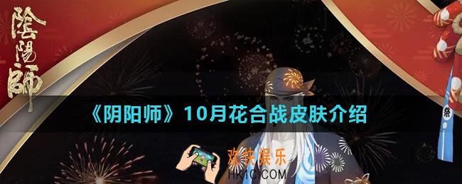 阴阳师久次良皮肤海祭铃火怎么样_10月花合战皮肤介绍