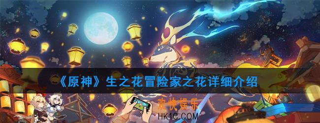 原神圣遗物生之花有哪些_生之花属性及获得方法图鉴汇总