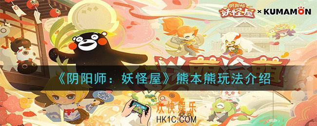 阴阳师妖怪屋熊本熊有什么用_熊本熊玩法介绍