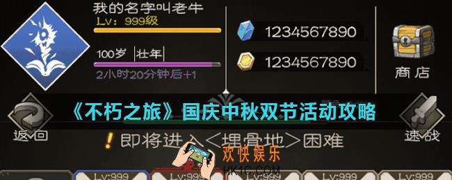 不朽之旅国庆中秋双节活动怎么玩_国庆中秋双节活动攻略