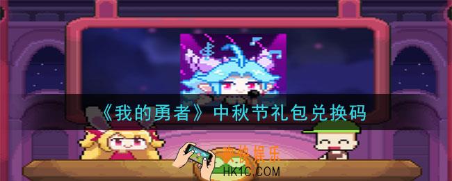 我的勇者中秋节礼包兑换码是什么2020_我的勇者中秋节礼包在哪兑换