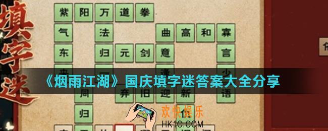 烟雨江湖国庆填字迷第一关答案是什么_烟雨江湖国庆填字迷答案大全分享