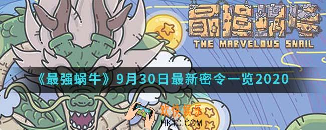 最强蜗牛9月30日最新密令一览_2020年9月30日最新密令
