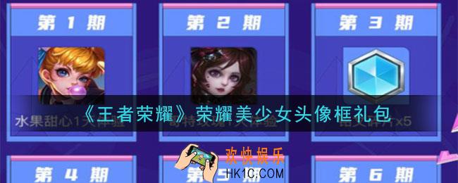 王者荣耀荣耀美少女头像框礼包领取2020_荣耀美少女头像框礼包在哪里领取