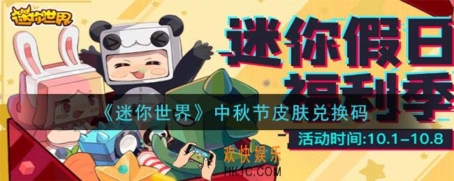 迷你世界中秋节皮肤兑换码在哪领_中秋节皮肤兑换码是什么2020