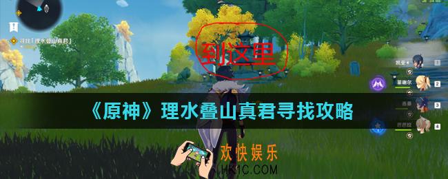 原神理水叠山真君在哪_理水叠山真君寻找攻略