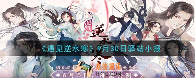 遇见逆水寒驿站小报9月30日答案攻略2020_9.30日每日一题最新四个线索2020