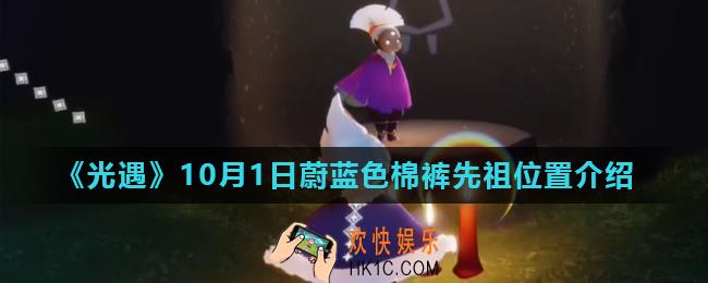 光遇10月1日蔚蓝色棉裤先祖位置在哪_10月1日蔚蓝色棉裤先祖位置介绍