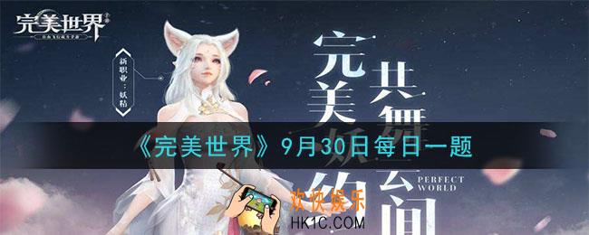 家园解锁需要消耗什么_完美世界手游9月30日每日一题2020