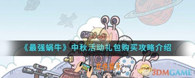 最强蜗牛中秋活动1800的骰子值得购买吗_中秋活动礼包购买攻略