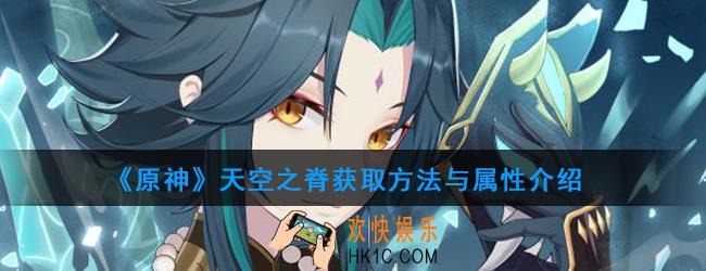 原神天空之脊怎么样_天空之脊获取方法与属性介绍