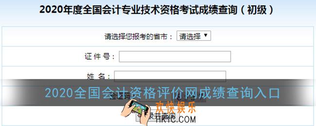 全国会计资格评价网成绩查询入口_2020初级会计成绩查询官网