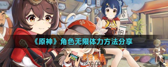 原神跑步体力不够怎么办_角色无限体力方法分享