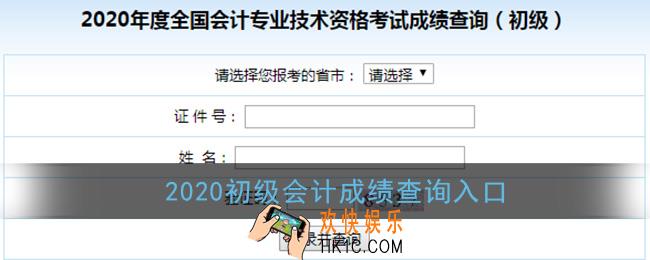 2020初级会计成绩查询入口_全国会计资格评价网成绩查询入口