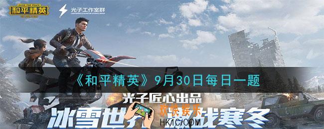 和平精英2020年9月30日每日一题答案_活动点亮月兔回忆领永久枪皮的开始时间是9月几日呢